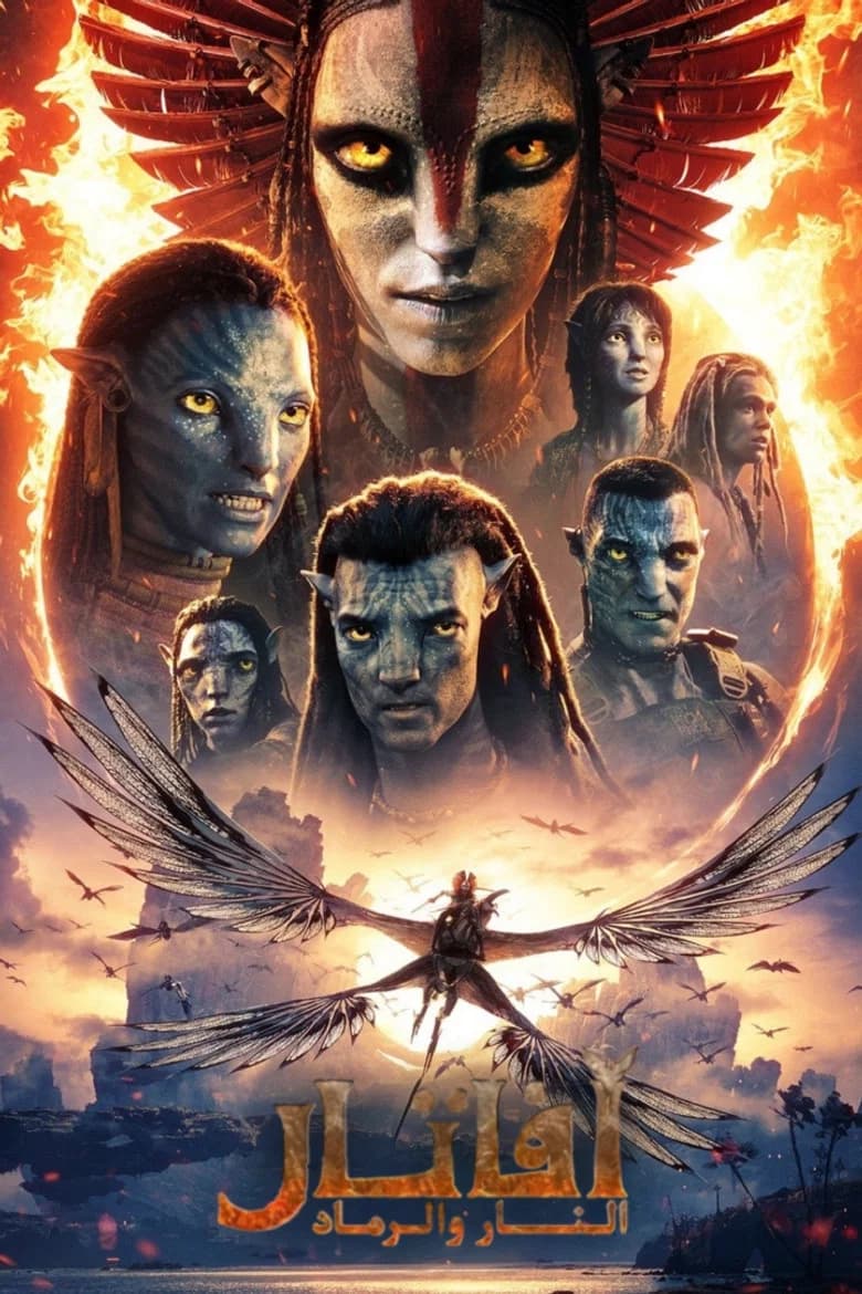 فيلم أفاتار: النار و الرماد (Avatar: Fire and Ash) 2025 مترجم اون لاين