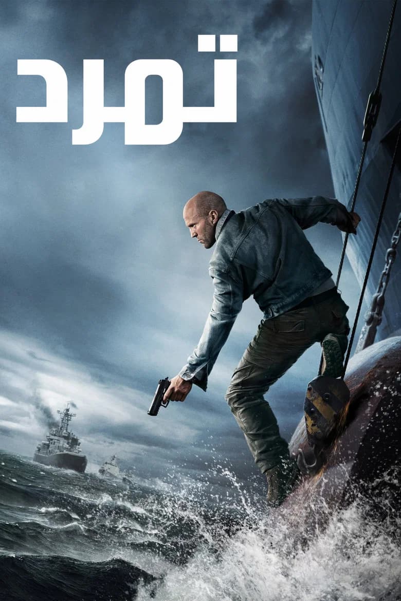 فيلم تمرد (Mutiny) 2026 مترجم اون لاين