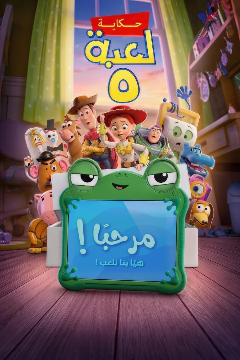 بوستر فيلم Toy Story 5
