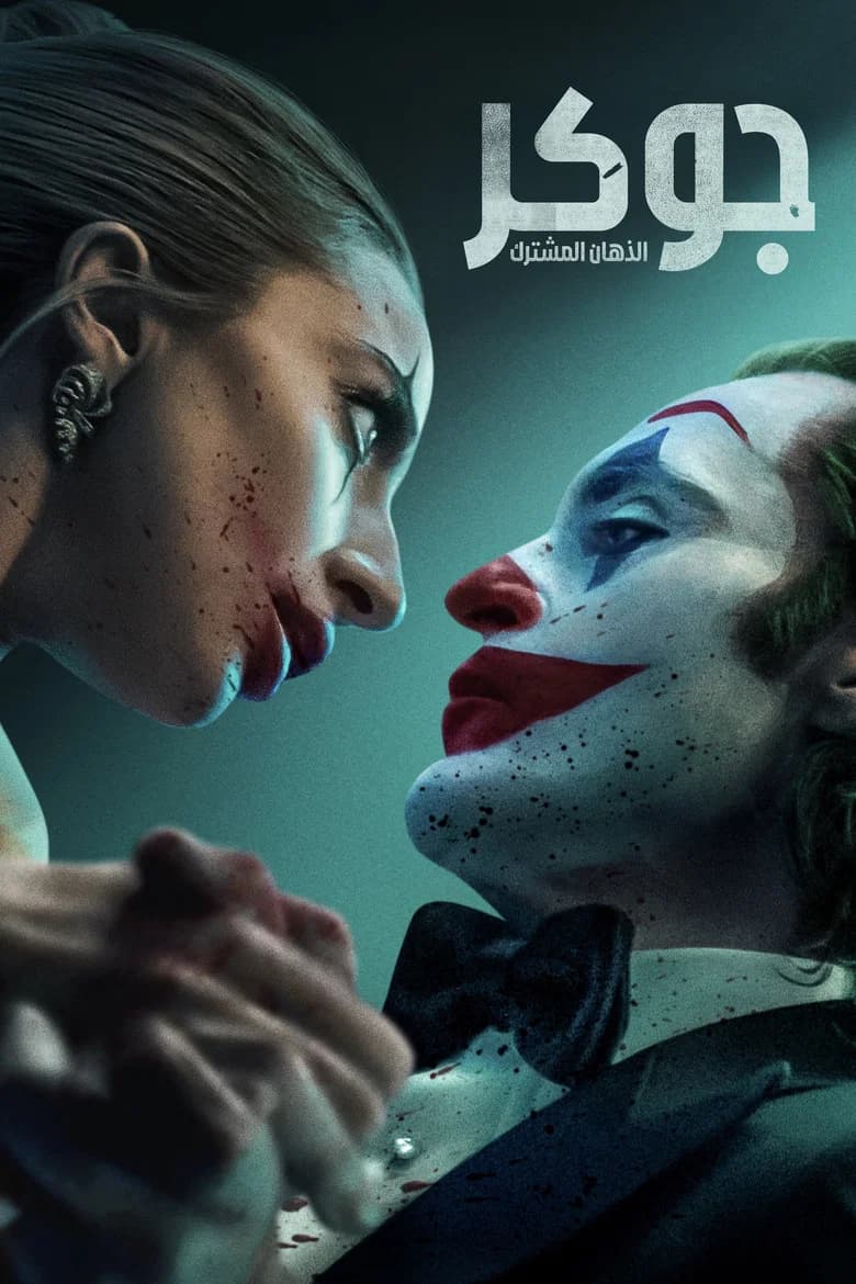 فيلم جوكر: معًا في الجنون (Joker: Folie à Deux) 2024 مترجم اون لاين