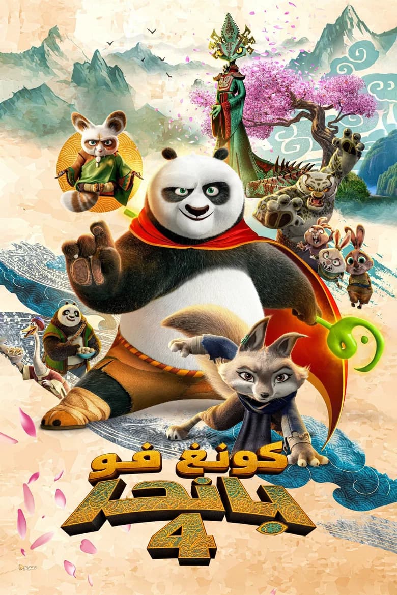 فيلم كونغ فو باندا 4 (Kung Fu Panda 4) 2024 مترجم اون لاين