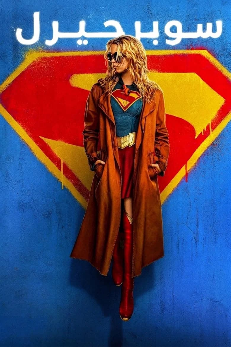بوستر فيلم Supergirl