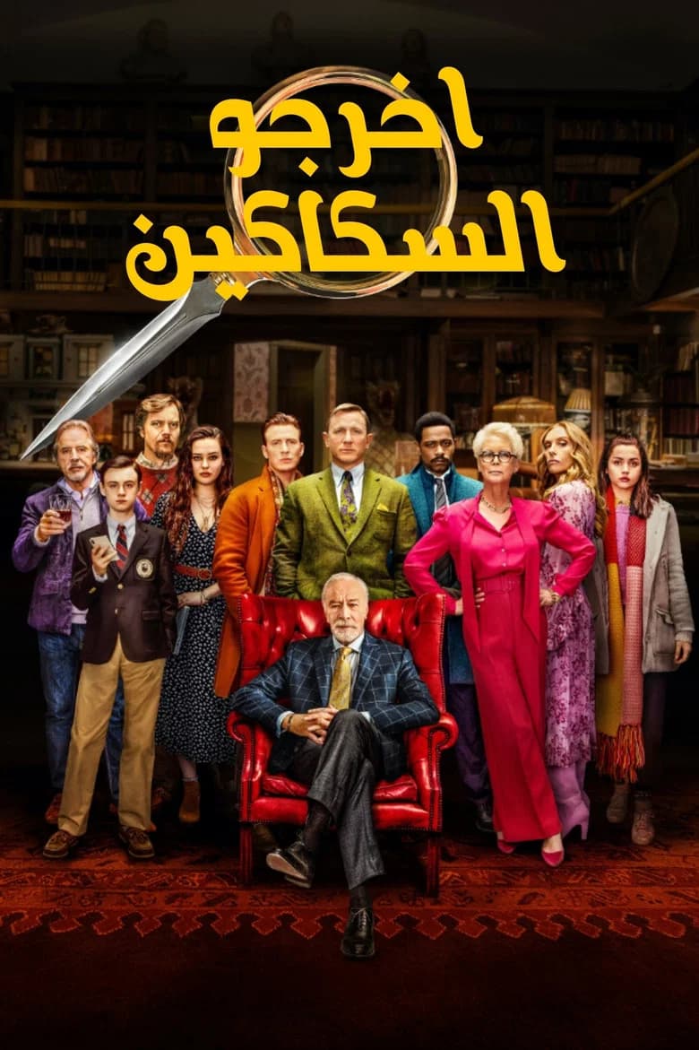 فيلم أخرجوا السكاكين (Knives Out) 2019 مترجم اون لاين