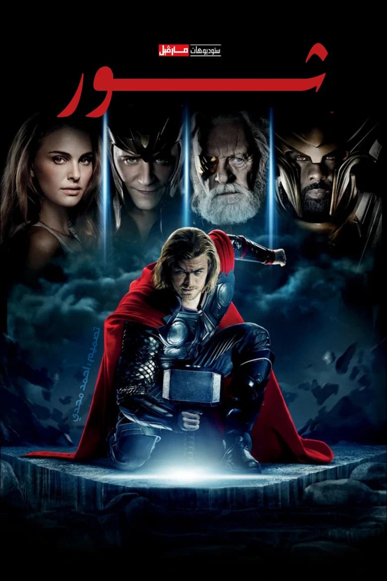 فيلم ثور (Thor) 2011 مترجم اون لاين