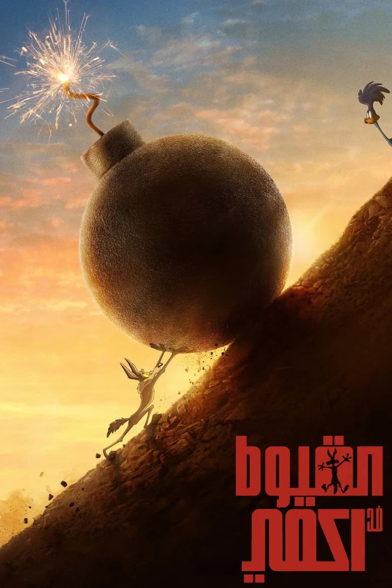 بوستر فيلم Coyote vs. Acme