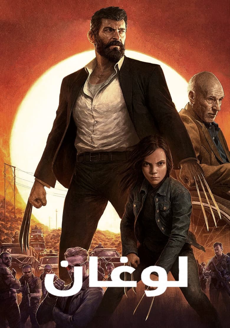 فيلم لوغان (Logan) 2017 مترجم اون لاين