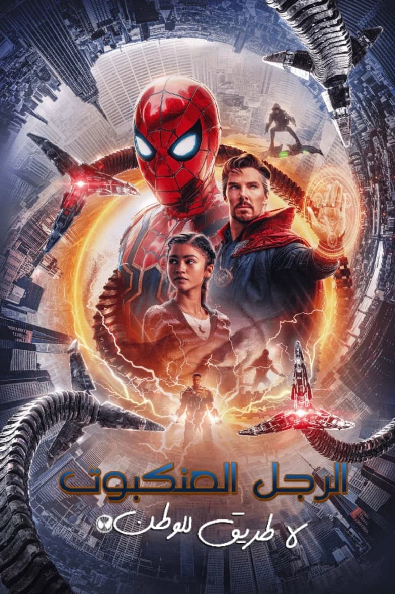 فيلم الرجل العنكبوت: لا طريق للوطن (Spider-Man: No Way Home) 2021 مترجم اون لاين