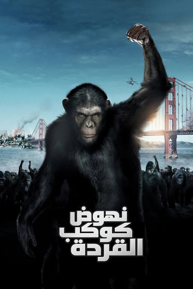 فيلم نهوض كوكب القردة (Rise of the Planet of the Apes) 2011 مترجم اون لاين