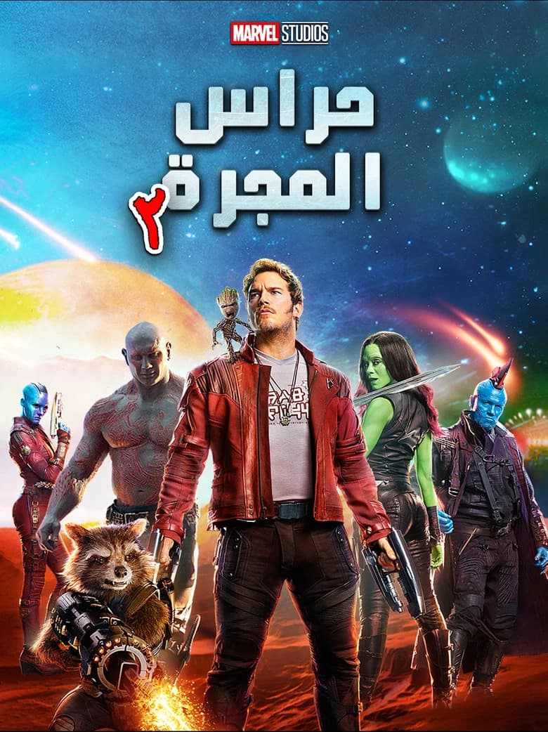 فيلم حرّاس المجرّة المجلد ٢ (Guardians of the Galaxy Vol. 2) 2017 مترجم اون لاين