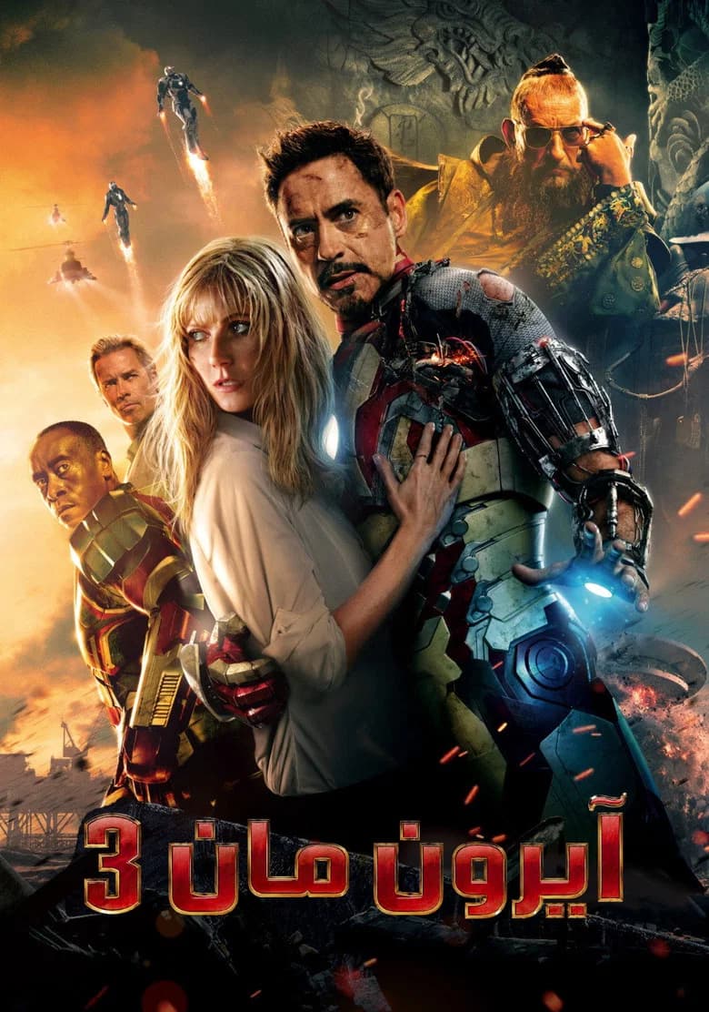 فيلم آيرون مان 3 (Iron Man 3) 2013 مترجم اون لاين