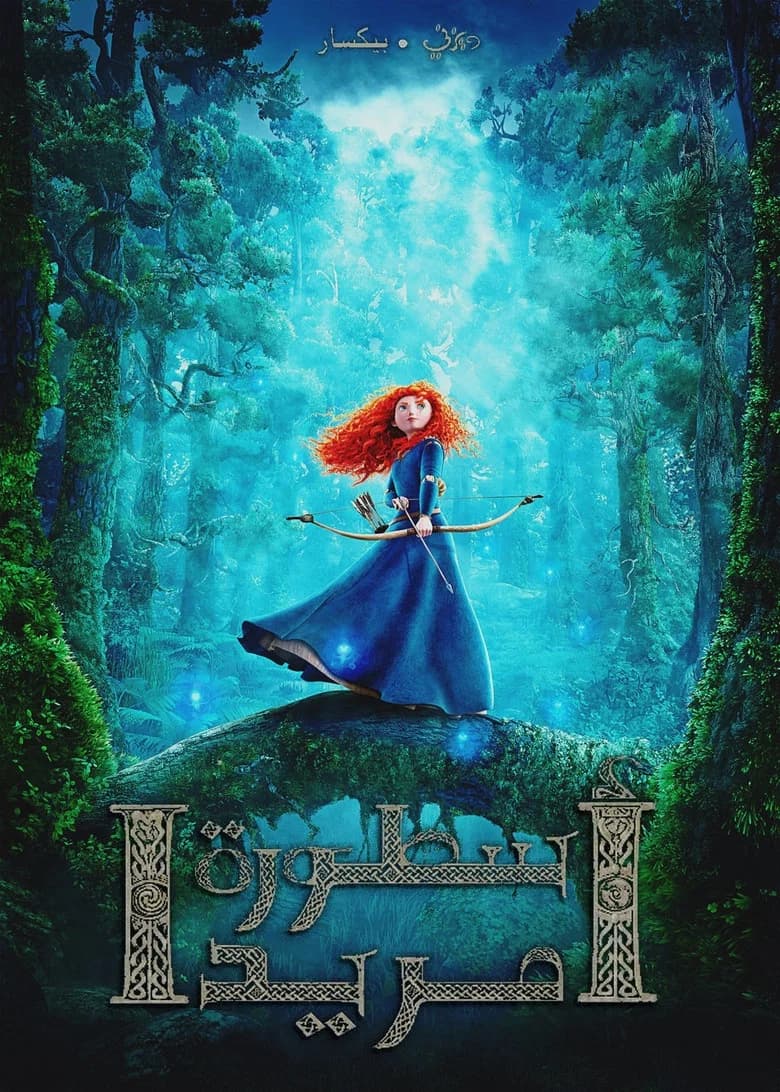 فيلم أسطورة مريدا (Brave) 2012 مترجم اون لاين