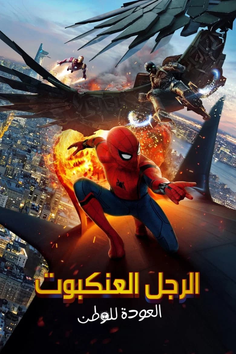 فيلم الرجل العنكبوت: العودة للوطن (Spider-Man: Homecoming) 2017 مترجم اون لاين