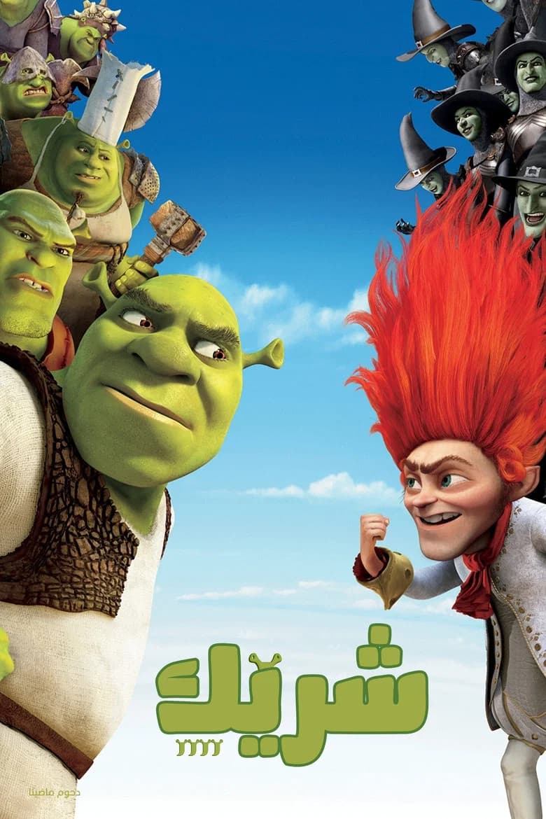 فيلم شريك 4 (Shrek Forever After) 2010 مترجم اون لاين