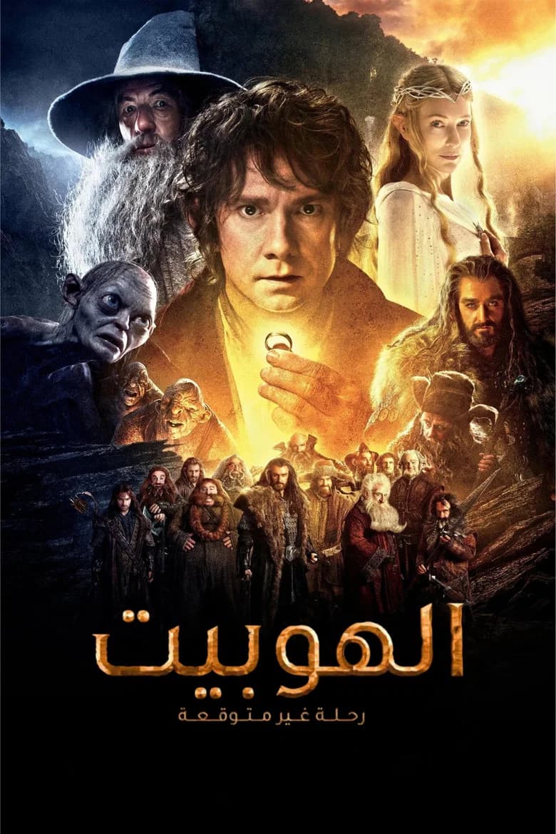 فيلم الهوبيت : رحلة غير متوقعة (The Hobbit: An Unexpected Journey) 2012 مترجم اون لاين