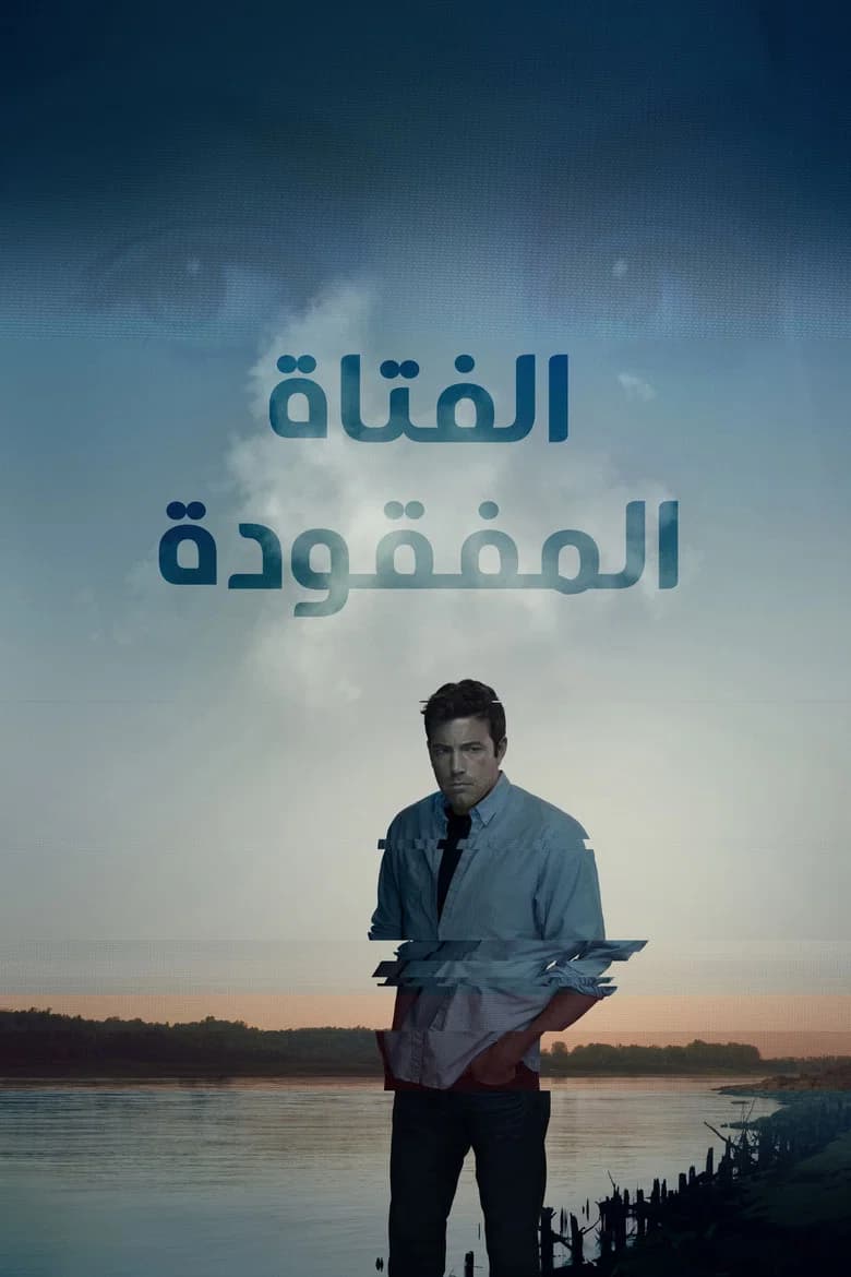 فيلم الفتاة المفقودة (Gone Girl) 2014 مترجم اون لاين