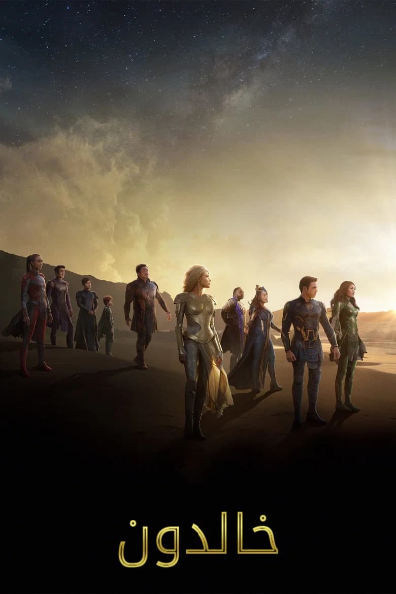 فيلم الأَبَدِيُّون (Eternals) 2021 مترجم اون لاين