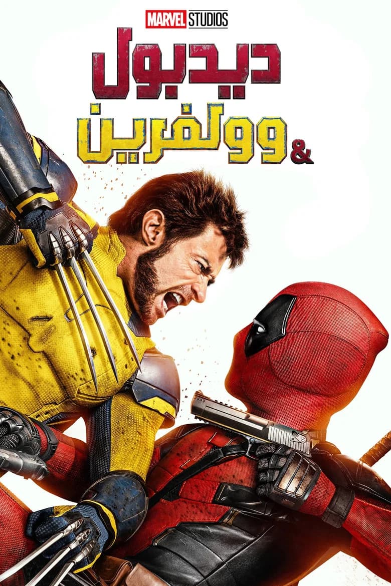 فيلم ديدبول وولفرين (Deadpool & Wolverine) 2024 مترجم اون لاين