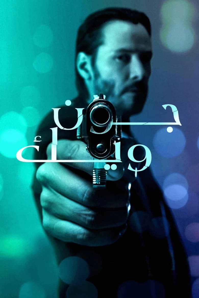 فيلم جون ويك (John Wick) 2014 مترجم اون لاين