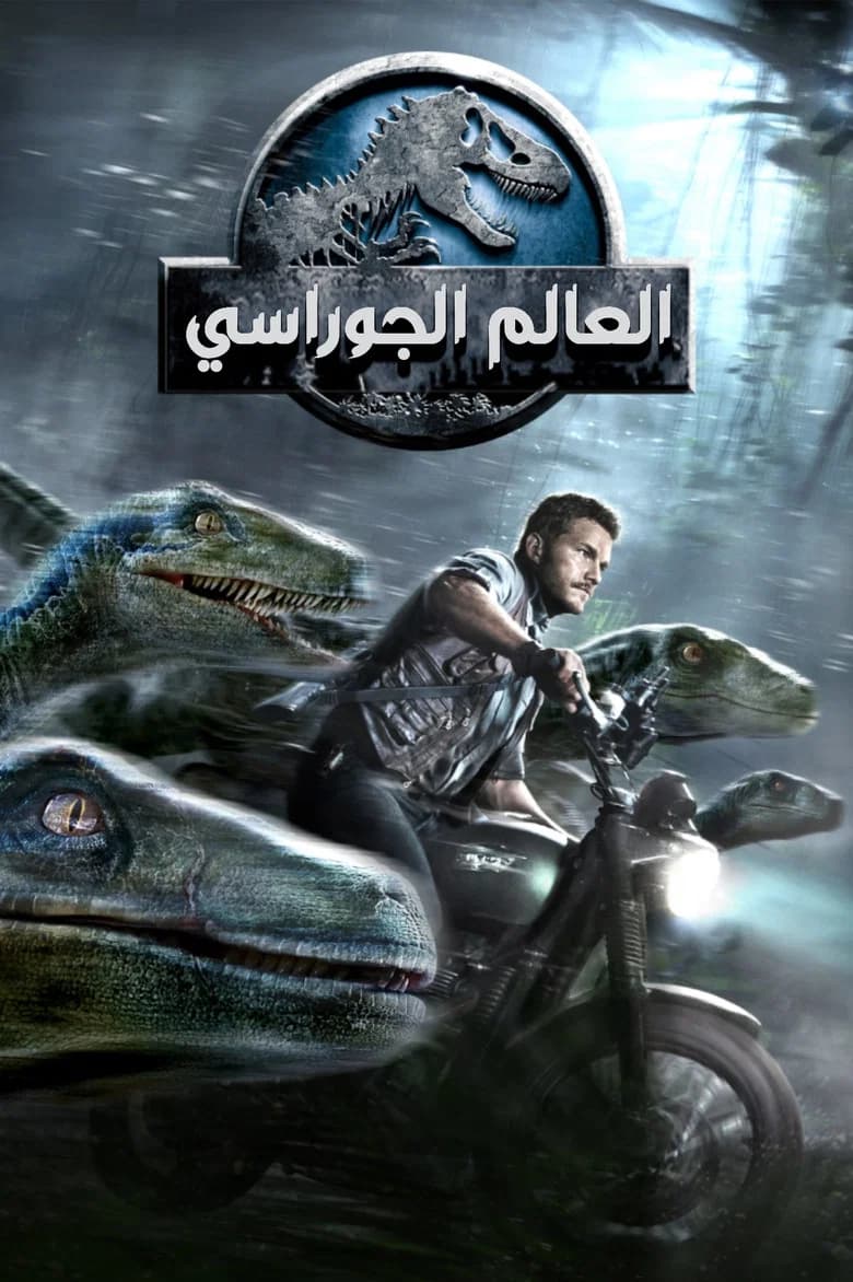 فيلم العالم الجوراسي (Jurassic World) 2015 مترجم اون لاين