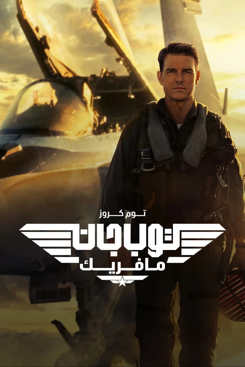 فيلم السلاح الأمثل: مافريك (Top Gun: Maverick) 2022 مترجم اون لاين