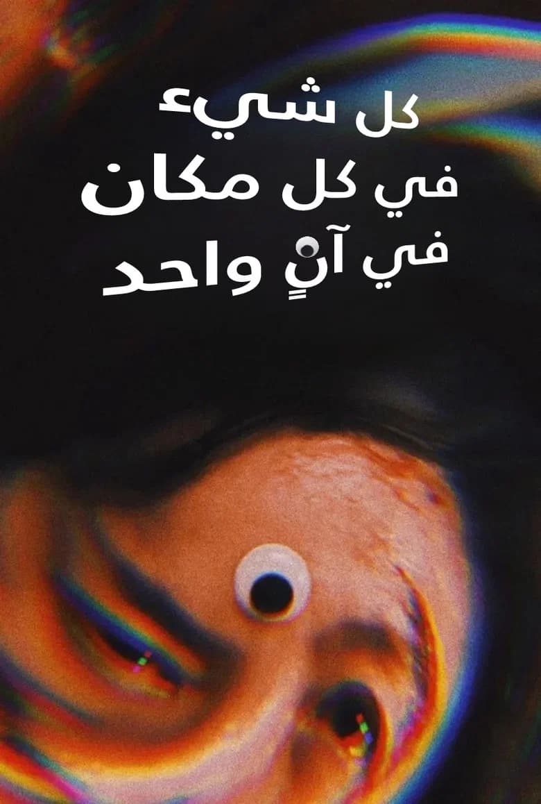 فيلم كل شيء في كل مكان في وقت واحد (Everything Everywhere All at Once) 2022 مترجم اون لاين
