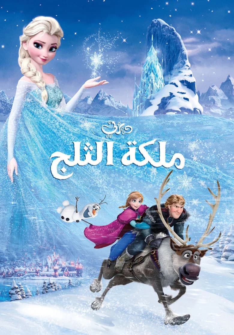 فيلم ملكة الثلج (Frozen) 2013 مترجم اون لاين