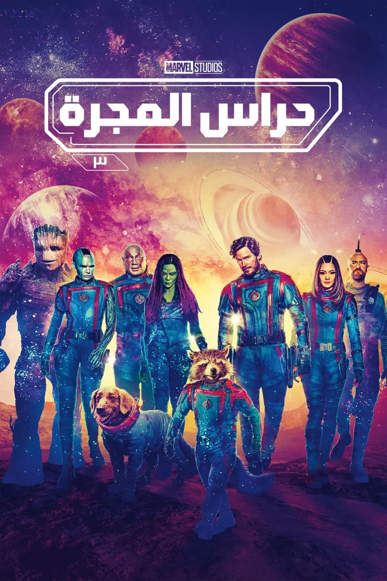 فيلم حرّاس المجرّة المجلد ٣ (Guardians of the Galaxy Vol. 3) 2023 مترجم اون لاين