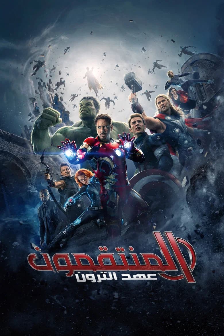 فيلم المنتقمون: عهد الترون (Avengers: Age of Ultron) 2015 مترجم اون لاين