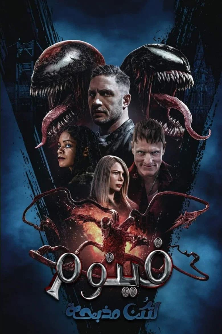 فيلم فينوم: لتكن مذبحة (Venom: Let There Be Carnage) 2021 مترجم اون لاين