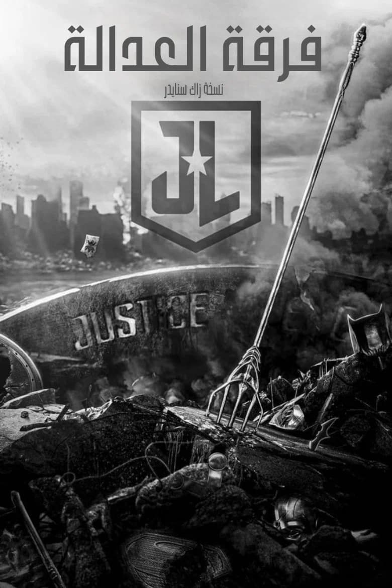 فيلم فرقة العدالة: نسخة زاك سنايدر (Zack Snyder's Justice League) 2021 مترجم اون لاين