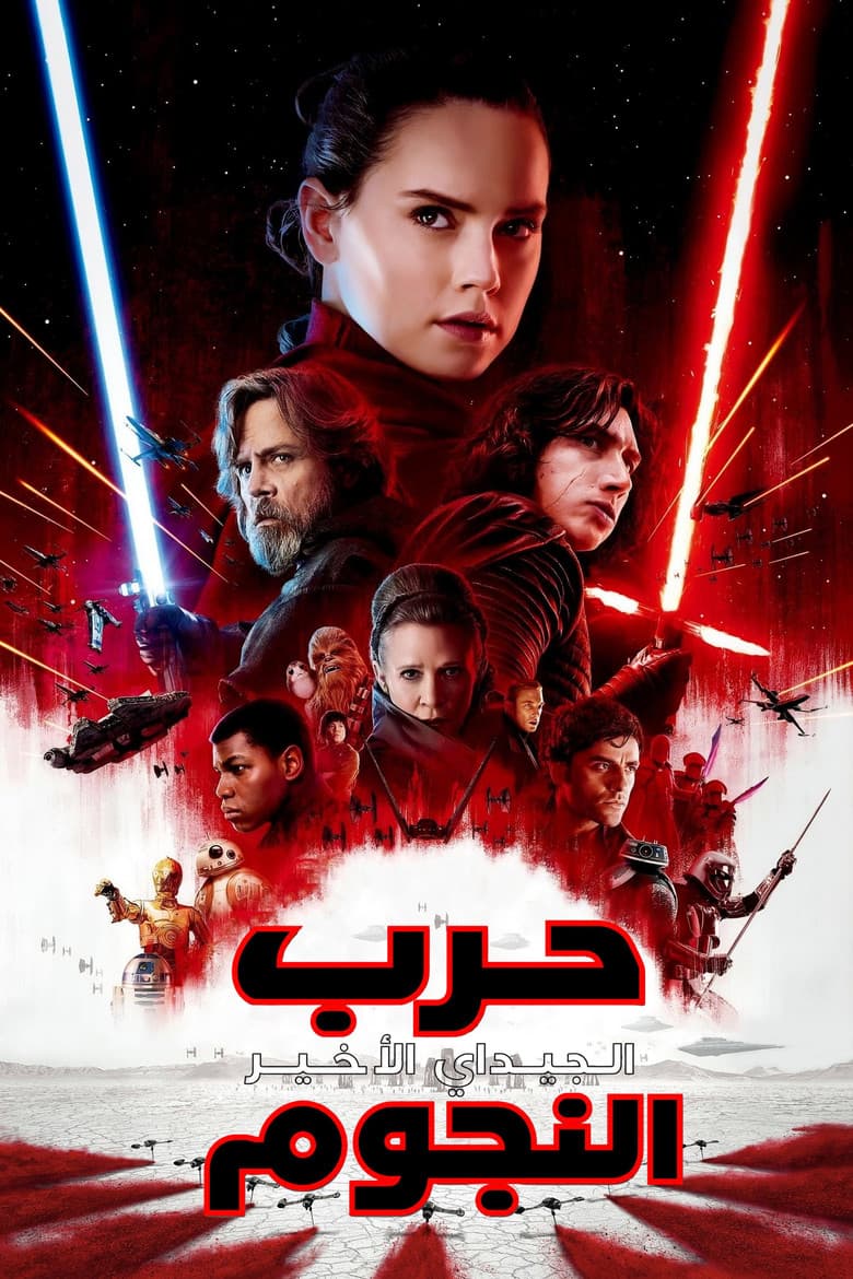 فيلم حرب النجوم: الجيداي الأخير (Star Wars: The Last Jedi) 2017 مترجم اون لاين