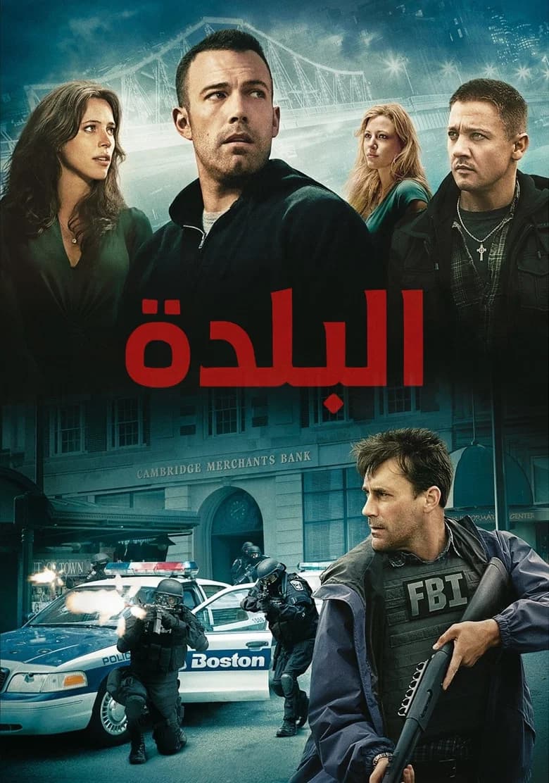 فيلم البلدة (The Town) 2010 مترجم اون لاين