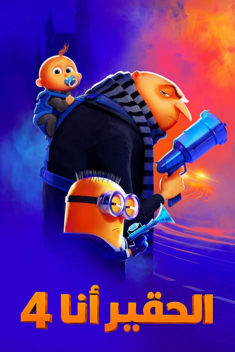 فيلم الحقير أنا 4 (Despicable Me 4) 2024 مترجم اون لاين