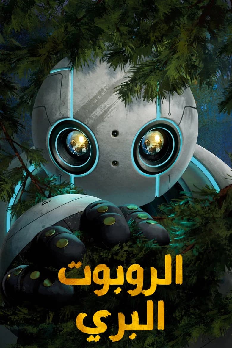 فيلم الروبوت البري (The Wild Robot) 2024 مترجم اون لاين