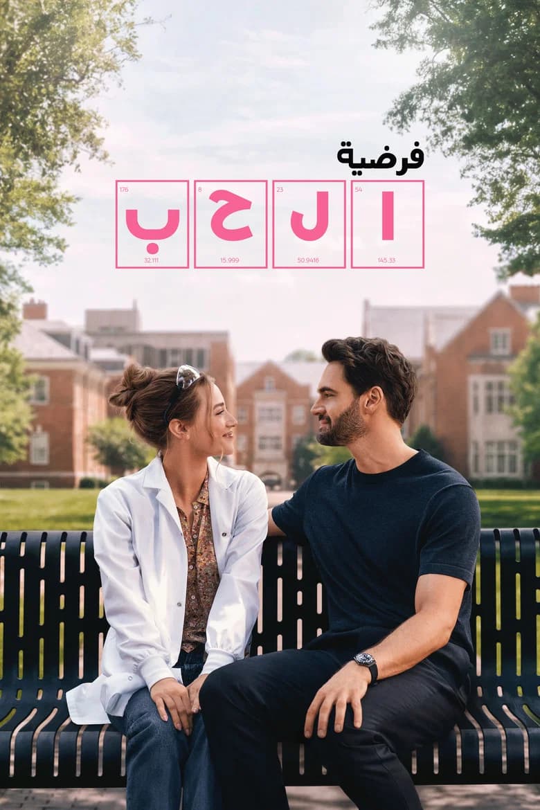 بوستر فيلم The Love Hypothesis