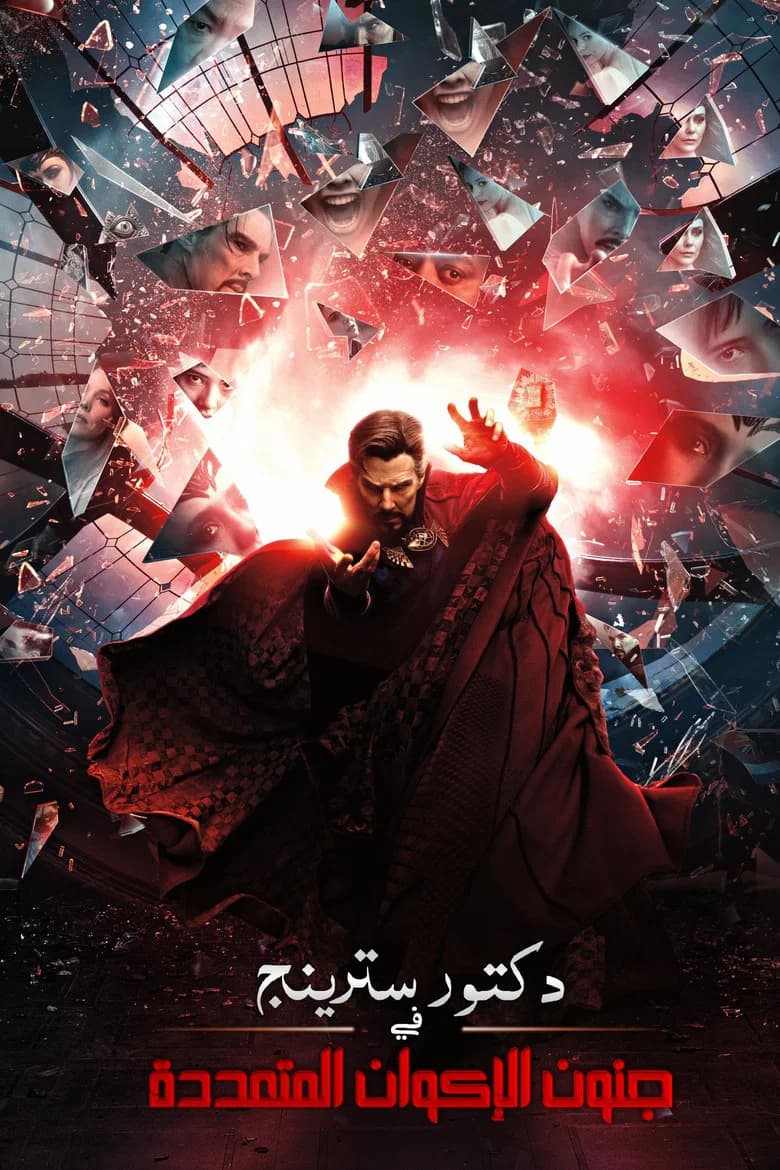 فيلم دكتور سترينج في جنون الأكوان المتعددة (Doctor Strange in the Multiverse of Madness) 2022 مترجم اون لاين