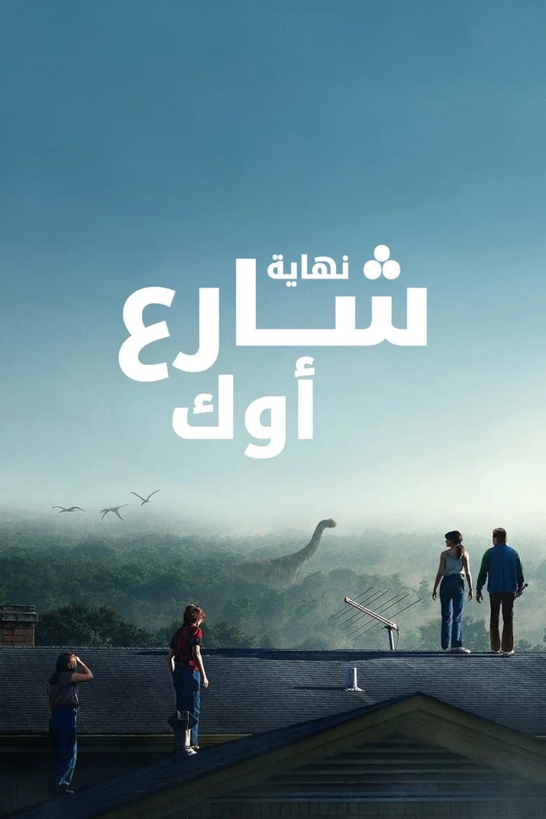 بوستر فيلم The End of Oak Street