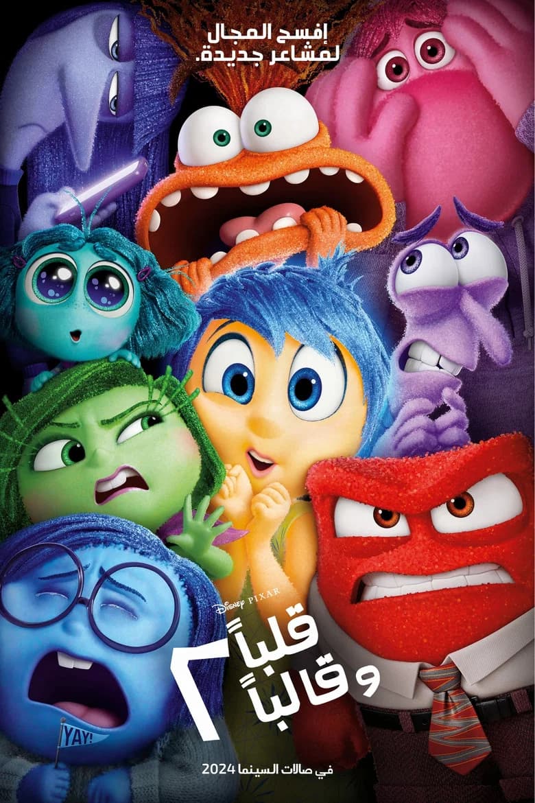 فيلم قلباً وقالباً 2 (Inside Out 2) 2024 مترجم اون لاين