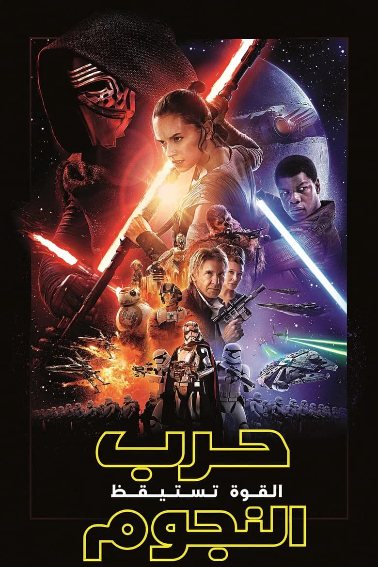 فيلم حرب النجوم: القوة تستيقظ (Star Wars: The Force Awakens) 2015 مترجم اون لاين