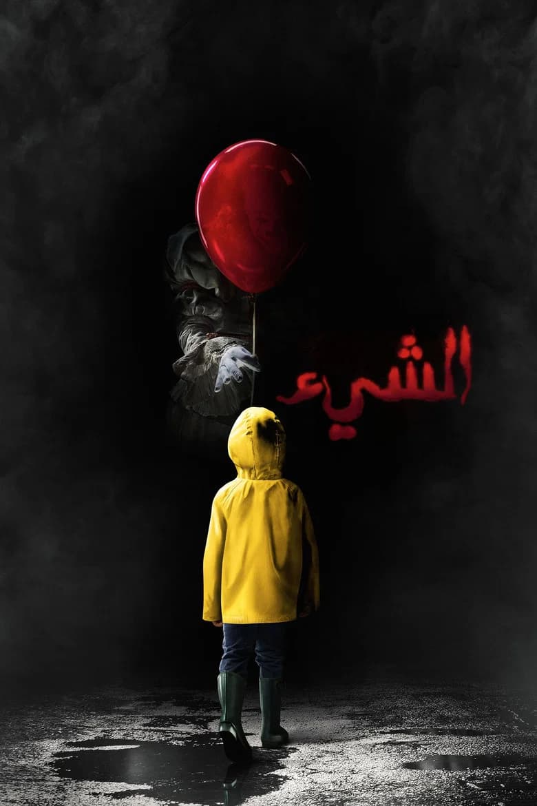 فيلم الشيء (It) 2017 مترجم اون لاين