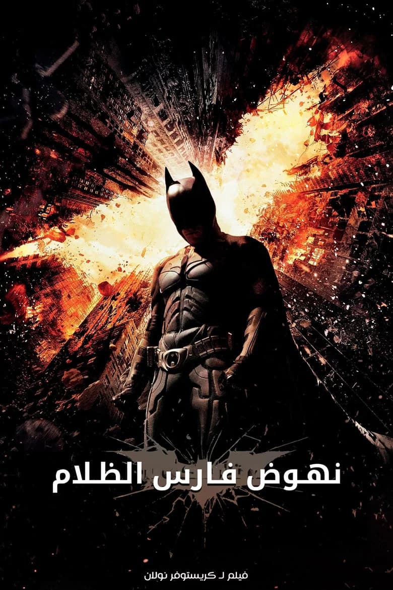 فيلم نهوض فارس الظلام (The Dark Knight Rises) 2012 مترجم اون لاين