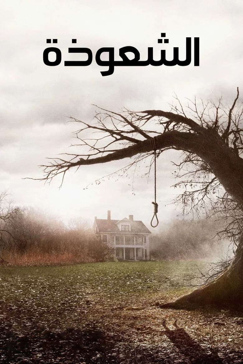 فيلم الشعوذة (The Conjuring) 2013 مترجم اون لاين