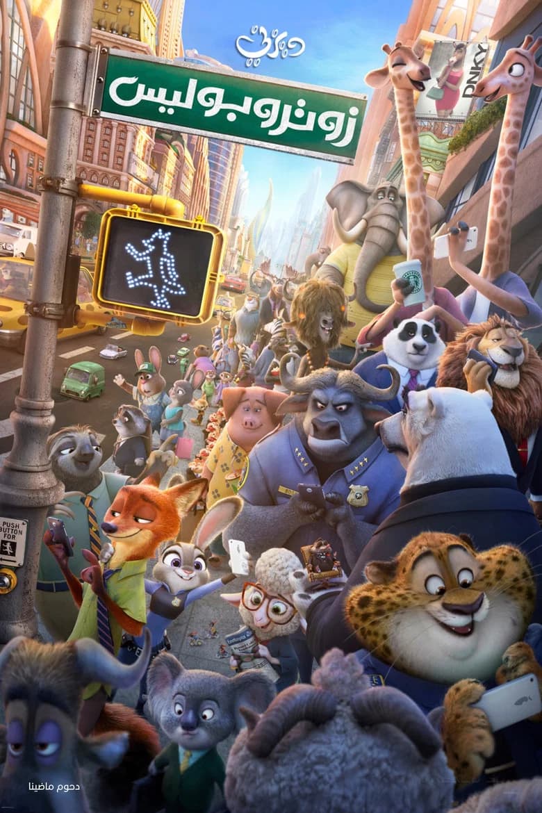 فيلم زوتروبوليس (Zootopia) 2016 مترجم اون لاين