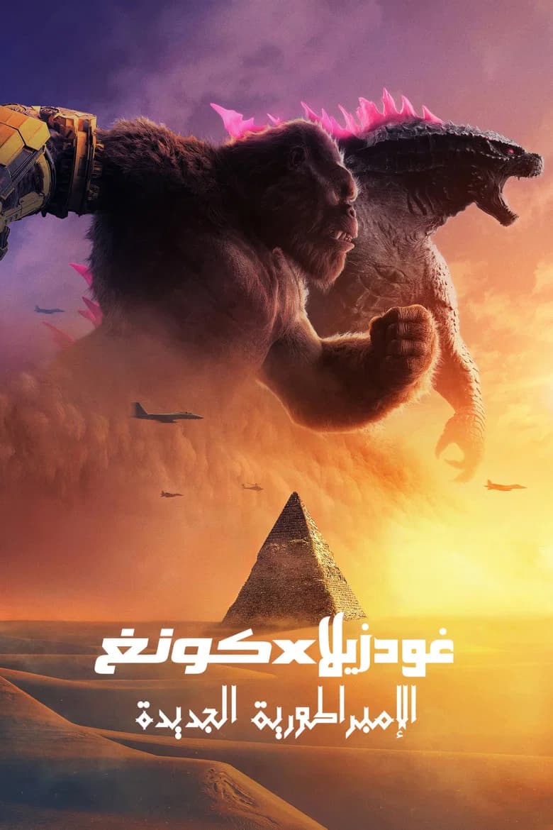 فيلم جودزيلا وكونج: الإمبراطورية الجديدة (Godzilla x Kong: The New Empire) 2024 مترجم اون لاين
