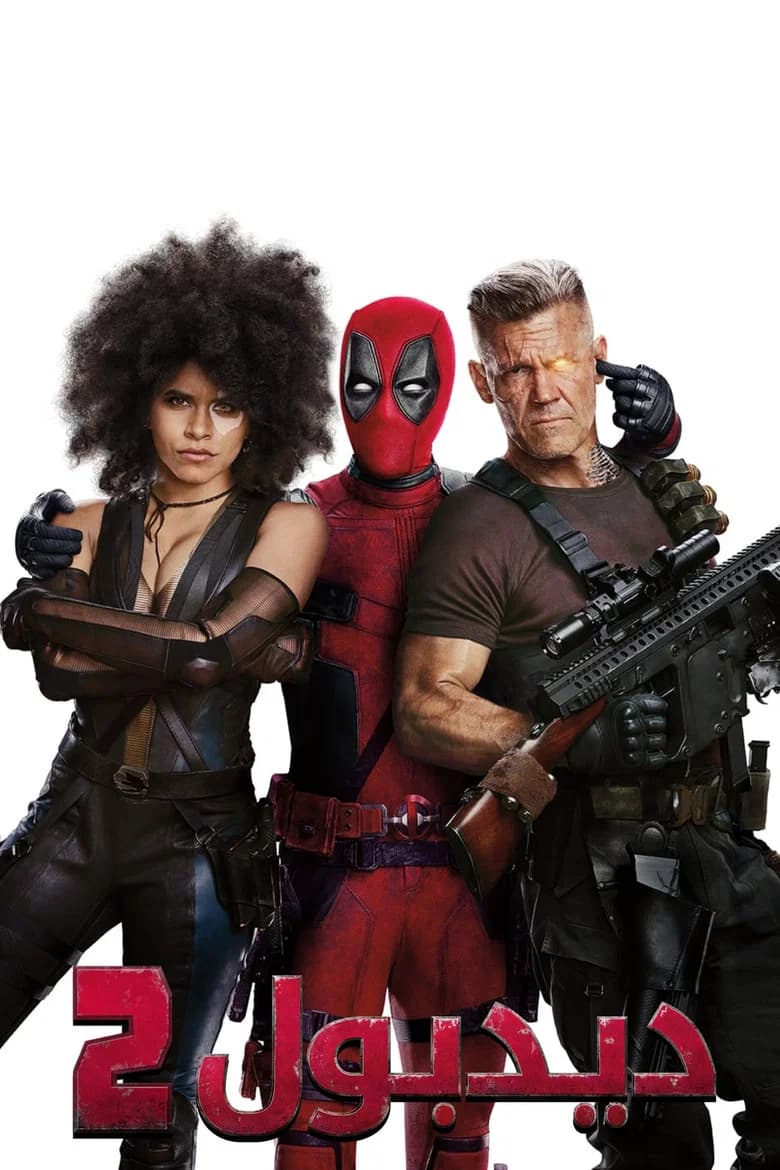 فيلم ديدبول 2 (Deadpool 2) 2018 مترجم اون لاين
