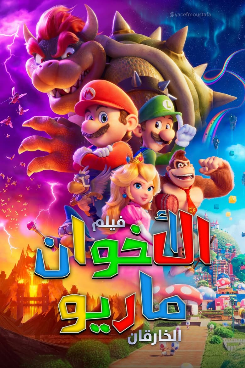 فيلم فيلم الأخوان ماريو الخارقان (The Super Mario Bros. Movie) 2023 مترجم اون لاين