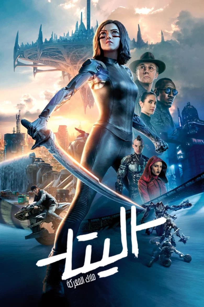 فيلم اليتا: ملاك المعركة (Alita: Battle Angel) 2019 مترجم اون لاين