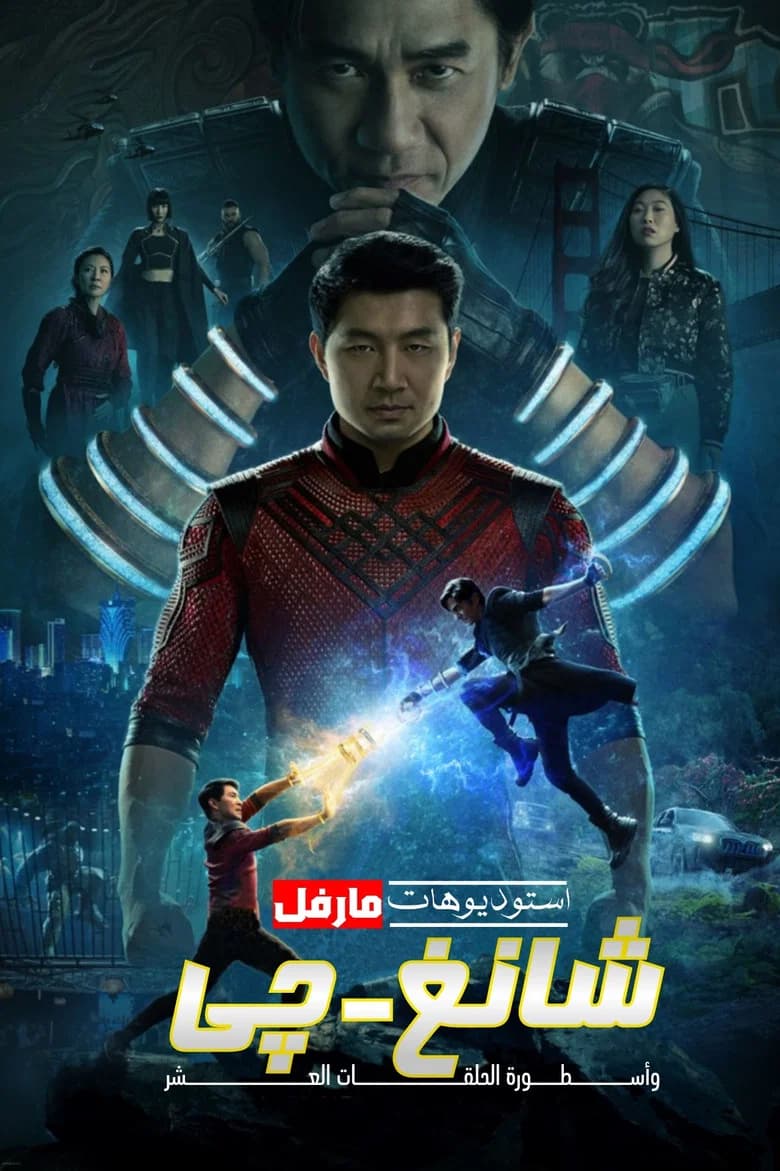 فيلم شانغ تشي وأسطورة الحلقات العشر (Shang-Chi and the Legend of the Ten Rings) 2021 مترجم اون لاين