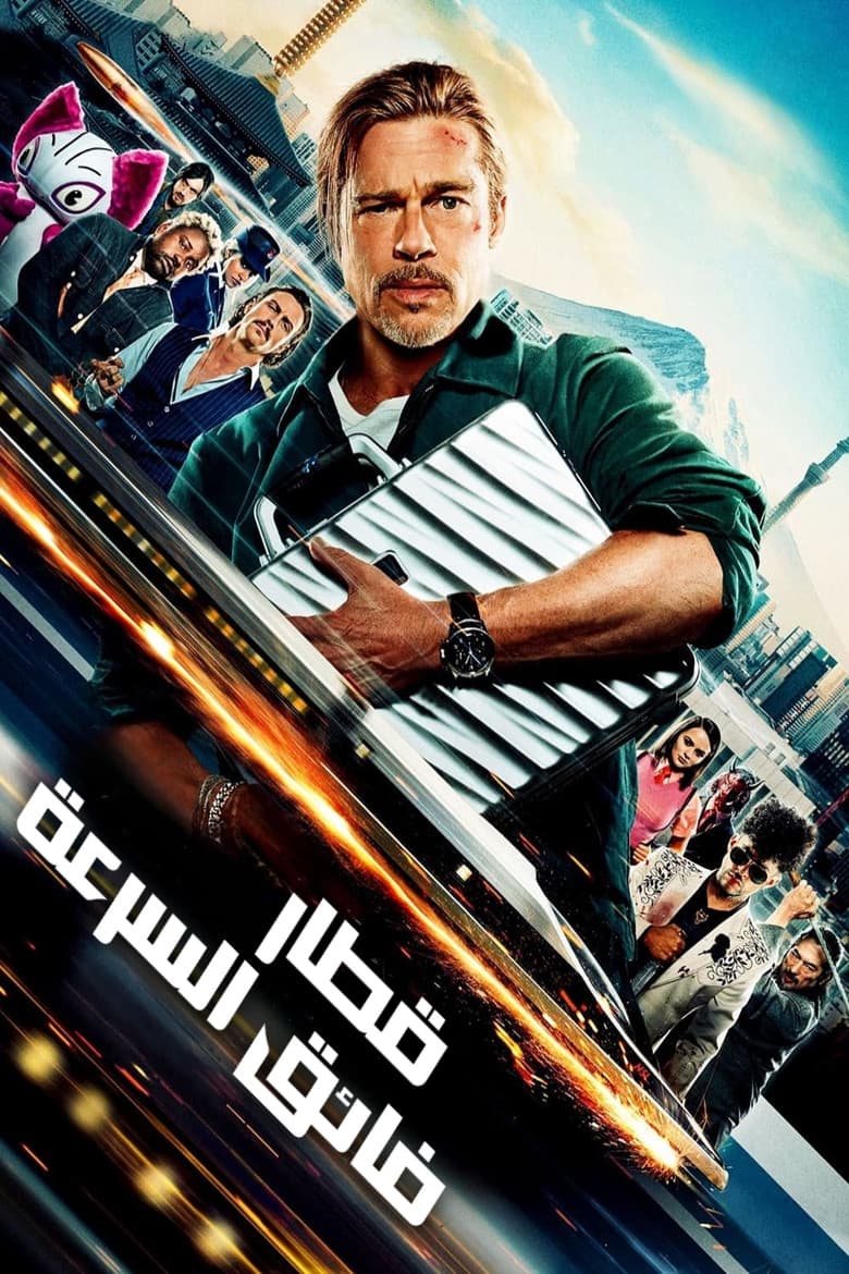 فيلم قطار فائق السرعة (Bullet Train) 2022 مترجم اون لاين