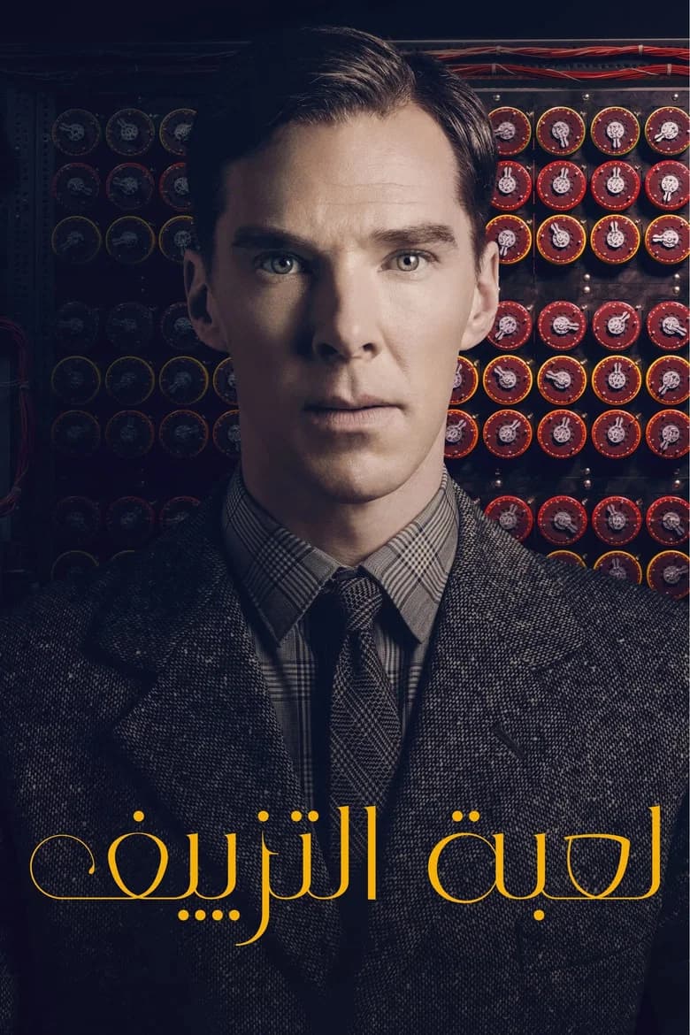 فيلم لعبة التزييف (The Imitation Game) 2014 مترجم اون لاين